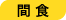 間食