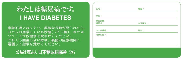 糖尿病患者用IDカード