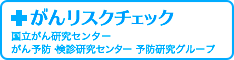 ご自分でがんのリスクチェックができるサイト